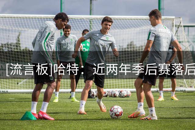 [流言板]哈特：近两年季后赛落后20分时，尼克斯的战绩是5胜3负